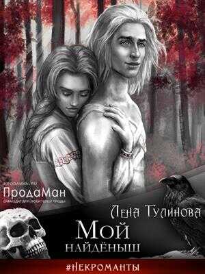 Онлайн книга - Мой найдёныш - Лена Тулинова