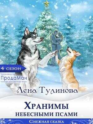 Онлайн книга - Хранимы небесными псами - Лена Тулинова
