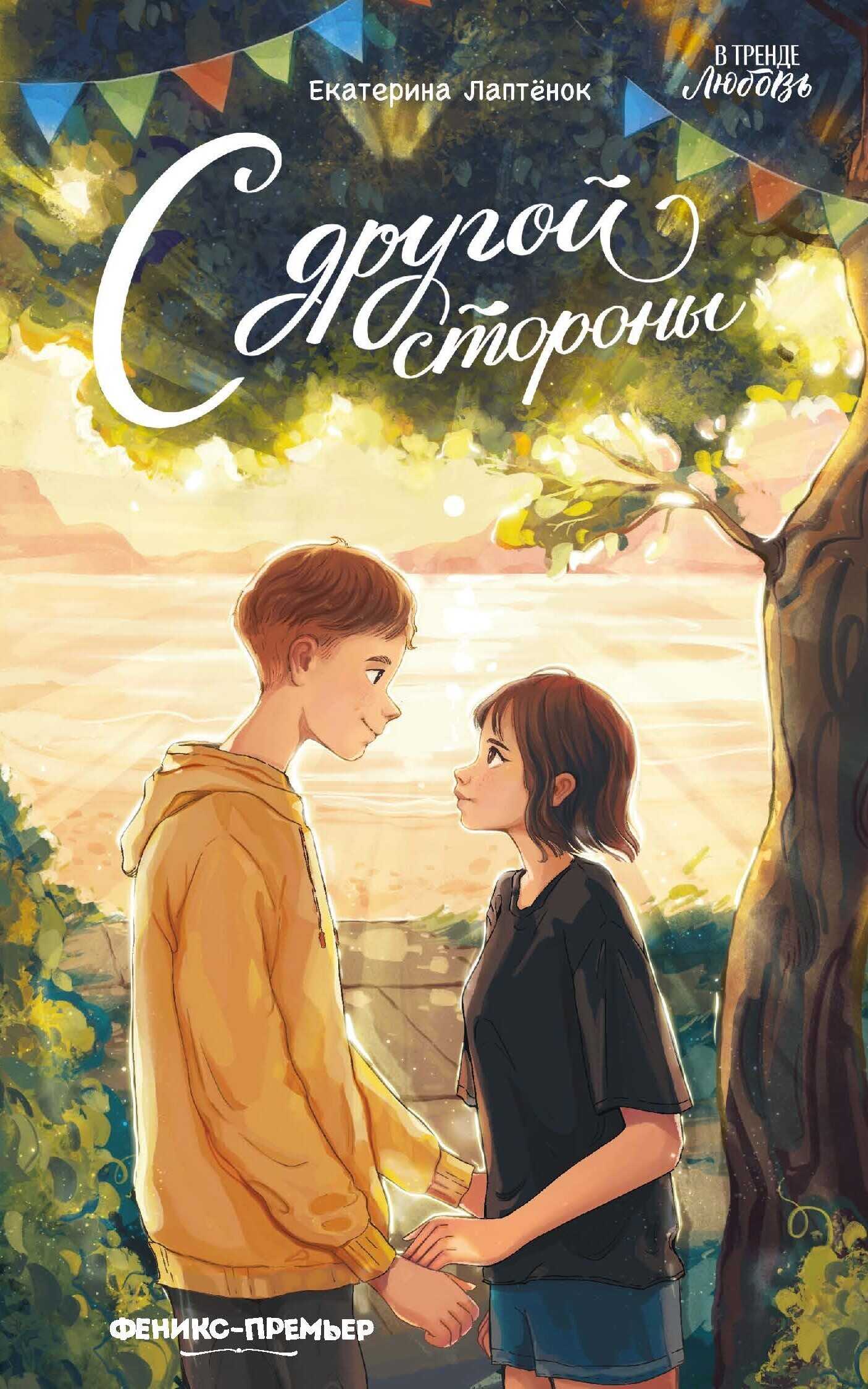 Онлайн книга - С другой стороны - Екатерина Лаптёнок
