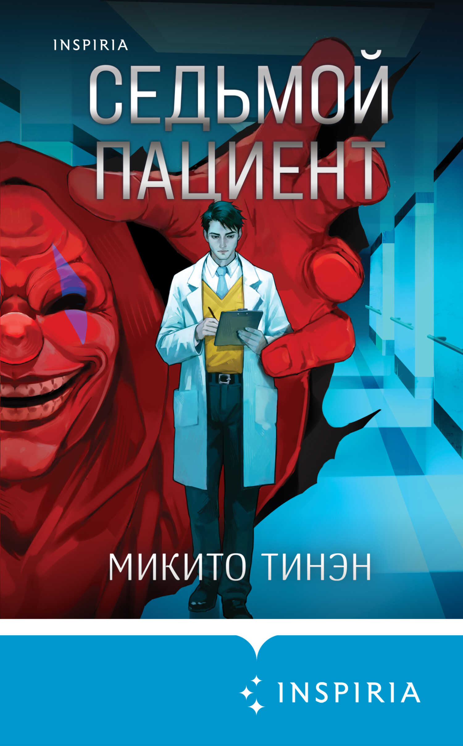 Онлайн книга - Седьмой пациент - Микито Тинэн