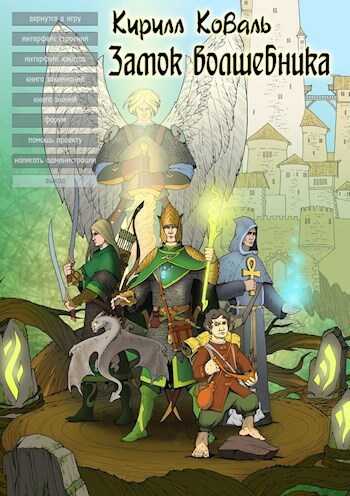 Онлайн книга - ЗМиМ Замок Волшебника VII - Кирилл Игоревич Коваль