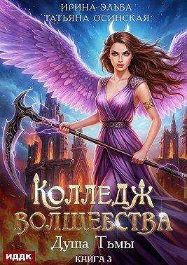 Онлайн книга - Душа Тьмы - Ирина Эльба