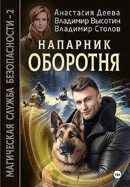 Онлайн книга - Напарник оборотня - Анастасия Деева