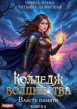 Онлайн книга - Власть памяти - Ирина Эльба