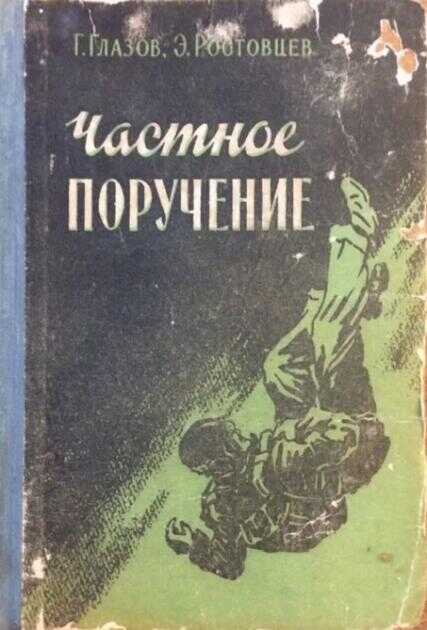 Онлайн книга - Частное поручение - Григорий Соломонович Глазов