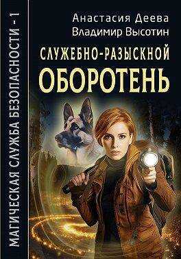 Онлайн книга - Служебно-разыскной оборотень - Анастасия Деева