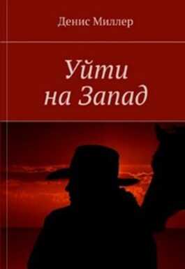Онлайн книга - Уйти на Запад - Сергей Сергеевич Лифанов