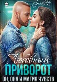 Онлайн книга - Любовный приворот, Он, Она и магия чувств - Анна Но