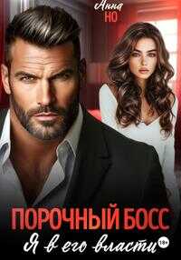 Онлайн книга - Порочный босс. Я в его власти - Анна Но
