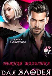 Онлайн книга - Нежная малышка для Злодея - Арина Алексанова