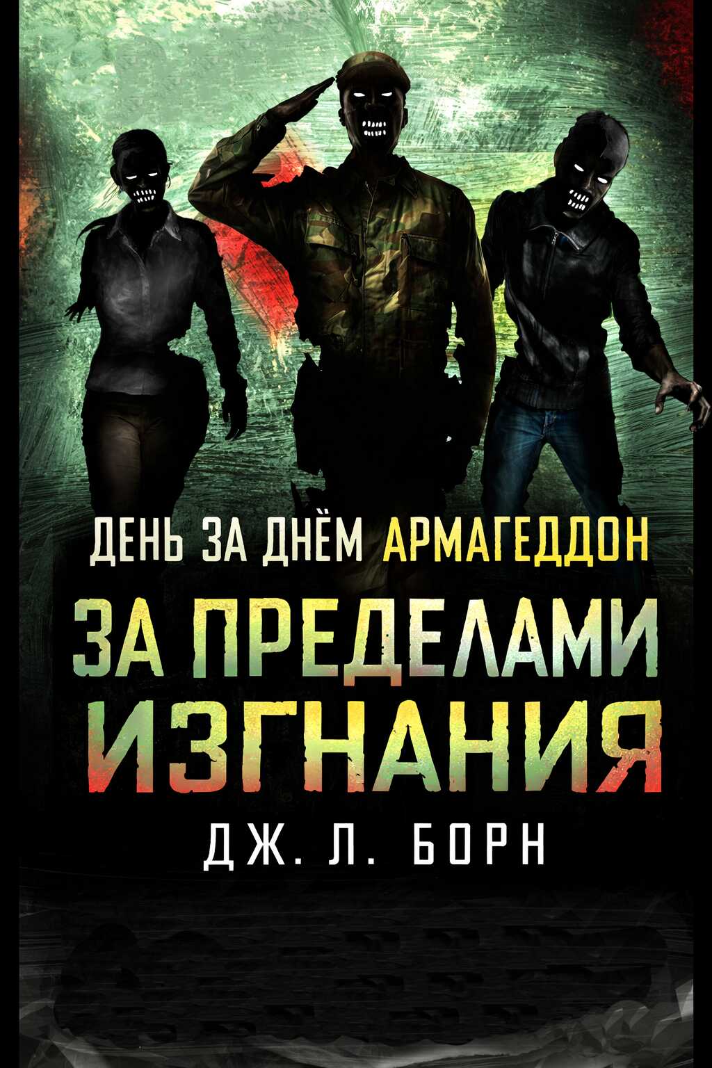 Онлайн книга - За пределами изгнания - Дмитрий Щибров
