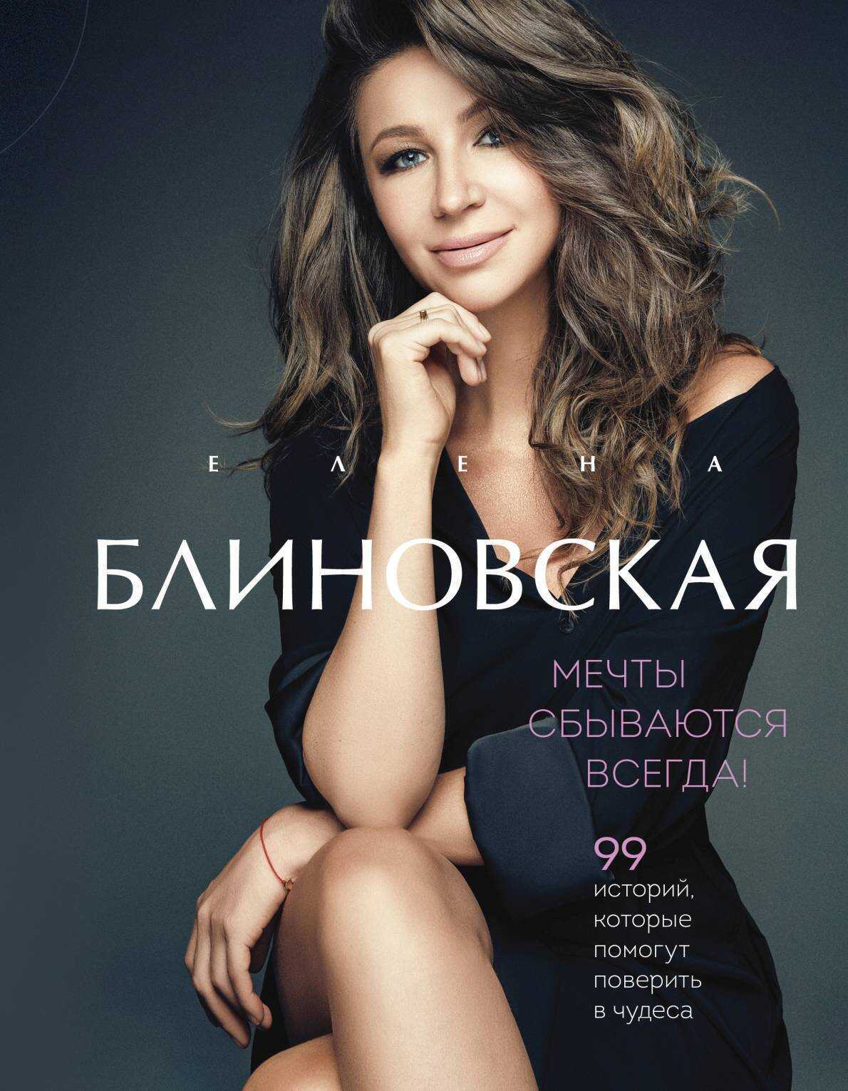 Онлайн книга - Мечты сбываются всегда! - Елена Блиновская