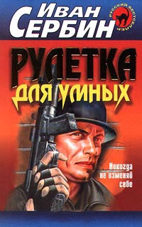 Онлайн книга - Рулетка для умных - Иван Сербин