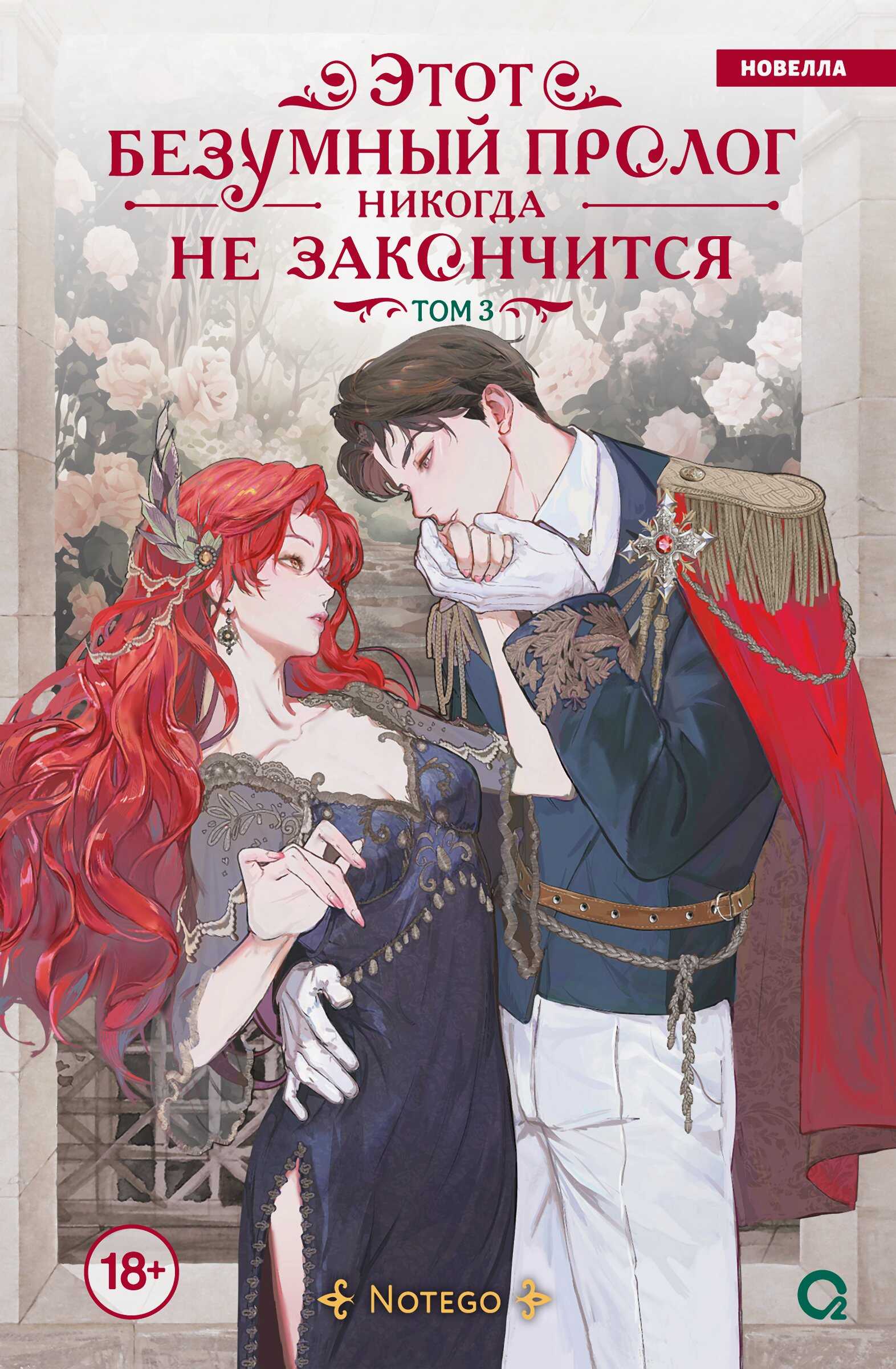 Онлайн книга - Этот безумный пролог никогда не закончится. Том 3 - EyeEmpty