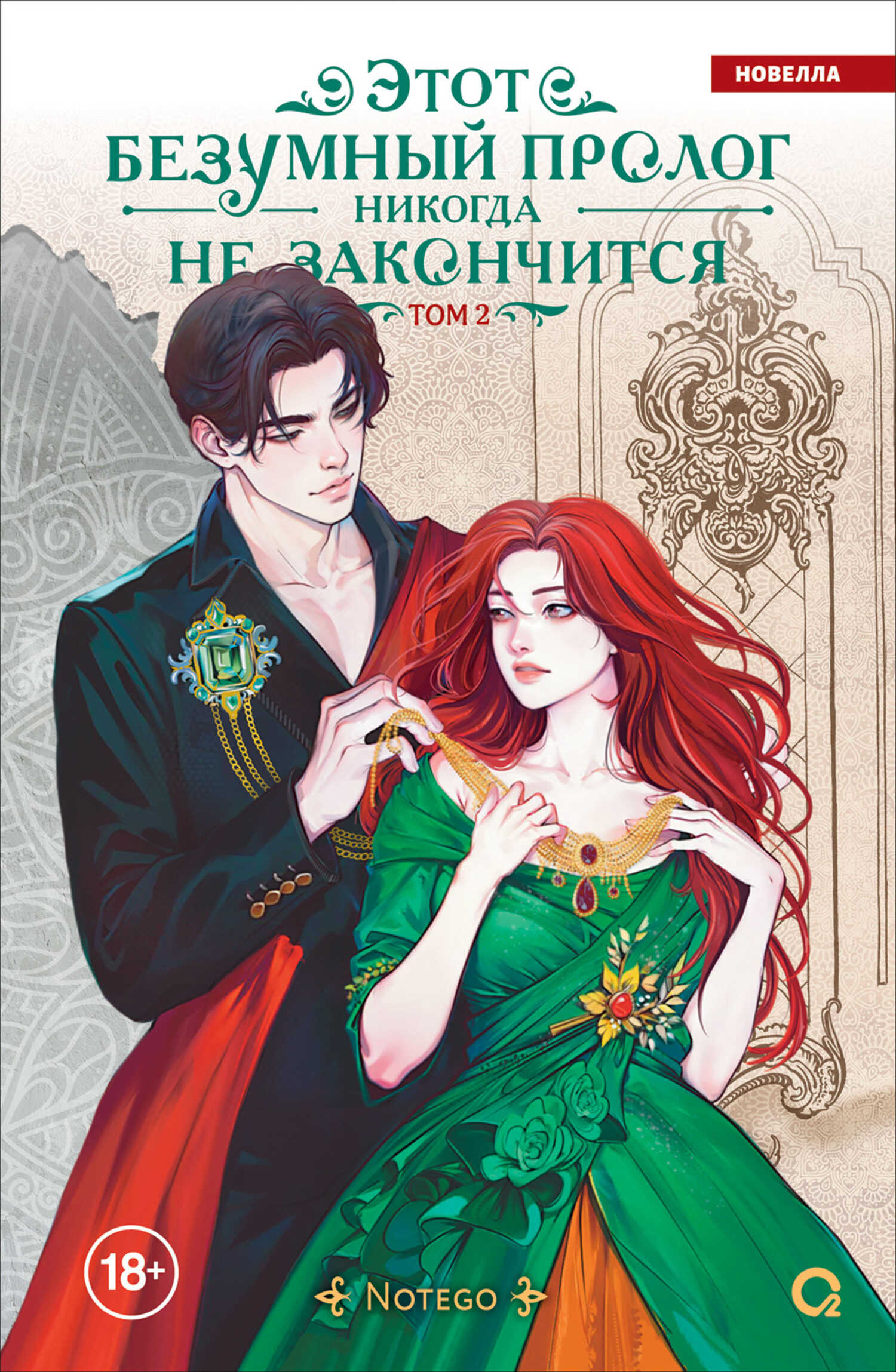 Онлайн книга - Этот безумный пролог никогда не закончится. Том 2 - Notego