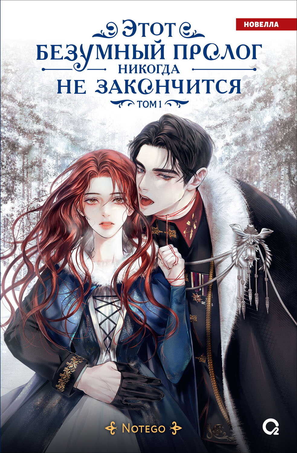 Онлайн книга - Этот безумный пролог никогда не закончится. Том 1 - Notego