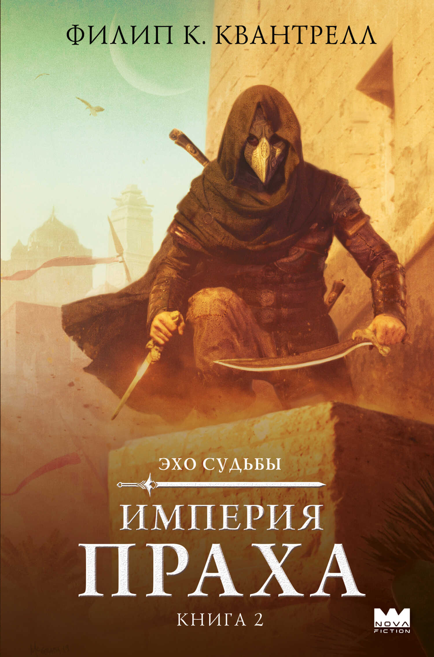 Онлайн книга - Империя праха - Филип К. Квантрелл