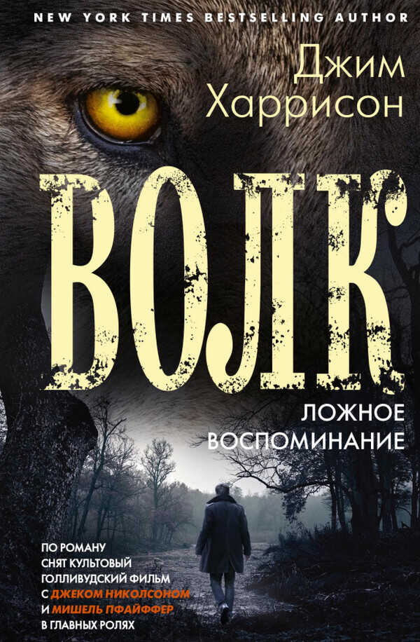 Онлайн книга - Волк. Ложное воспоминание - Джим Гаррисон