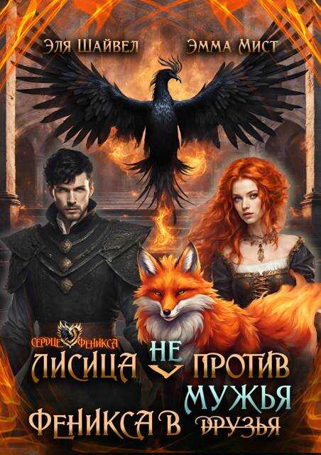 Онлайн книга - Лисица (не) против Феникса в мужья - Эля Шайвел