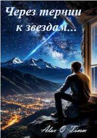 Онлайн книга - Через тернии к звездам… - Алекс Войтенко