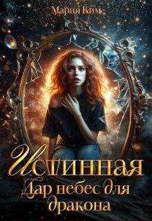 Онлайн книга - Истинная. Дар небес для дракона - Мария Ким