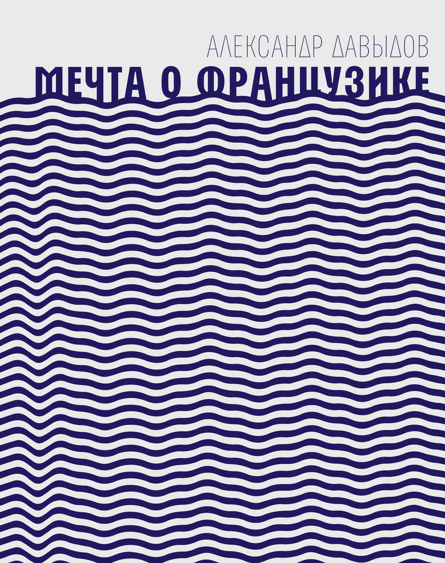 Онлайн книга - Мечта о Французике - Александр Давидович Давыдов