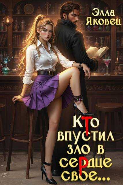 Онлайн книга - Кто впустил зло в сердце свое… - Элла Яковец