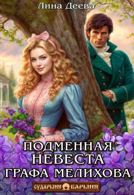 Онлайн книга - Подменная невеста графа Мелихова - Лина Деева