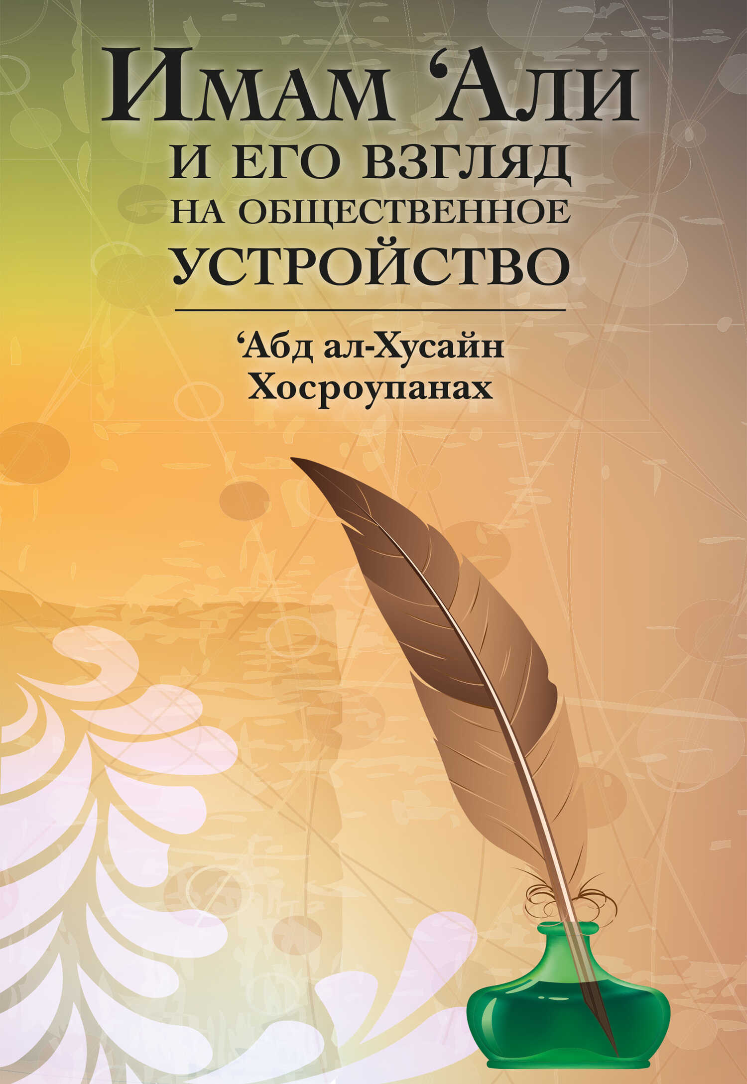 Онлайн книга - Имам ‘Али и его взгляд на общественное устройство - ‘Абд ал-Хусайн Хосроупанах