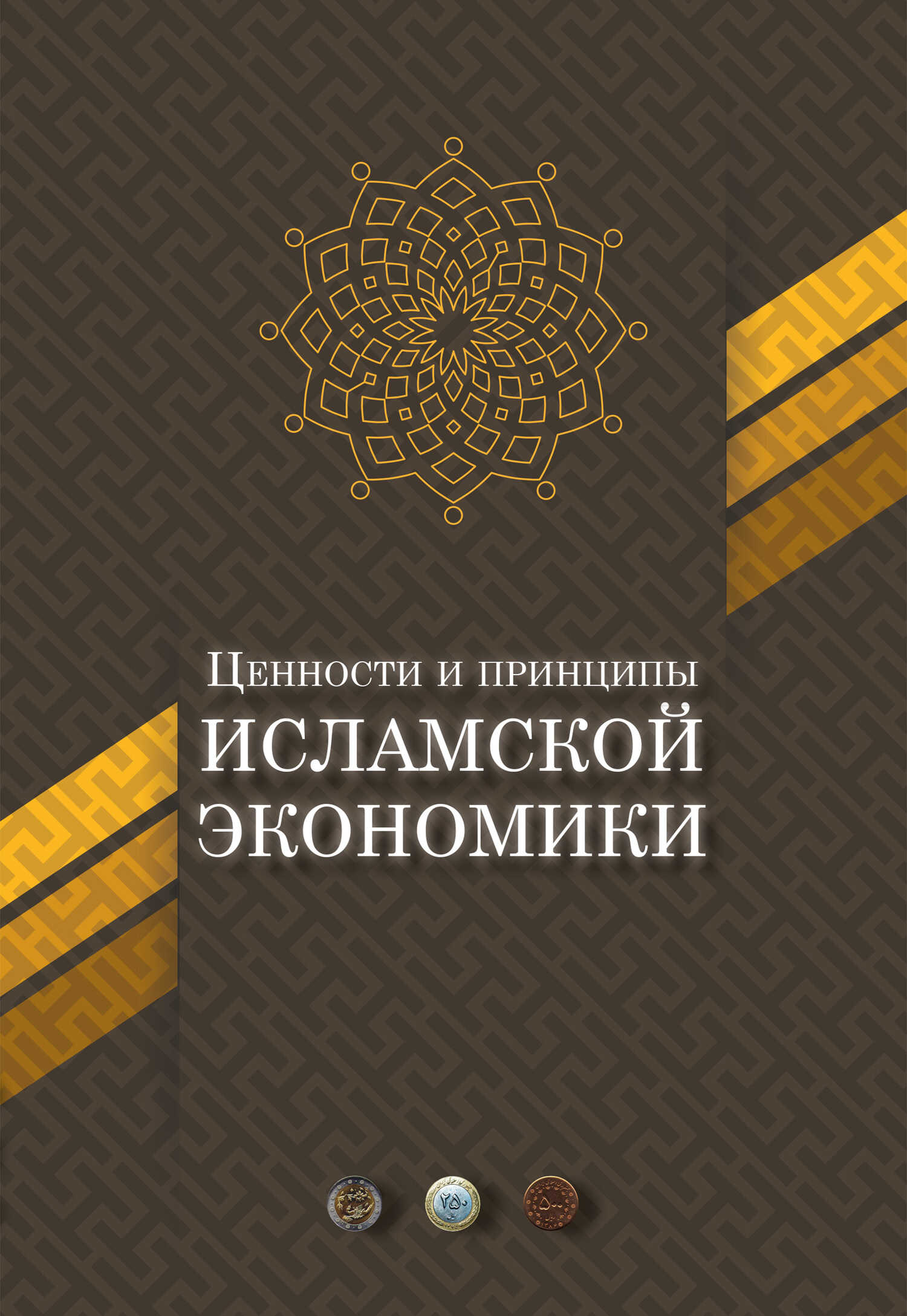 Онлайн книга - Ценности и принципы исламской экономики - Коллектив авторов