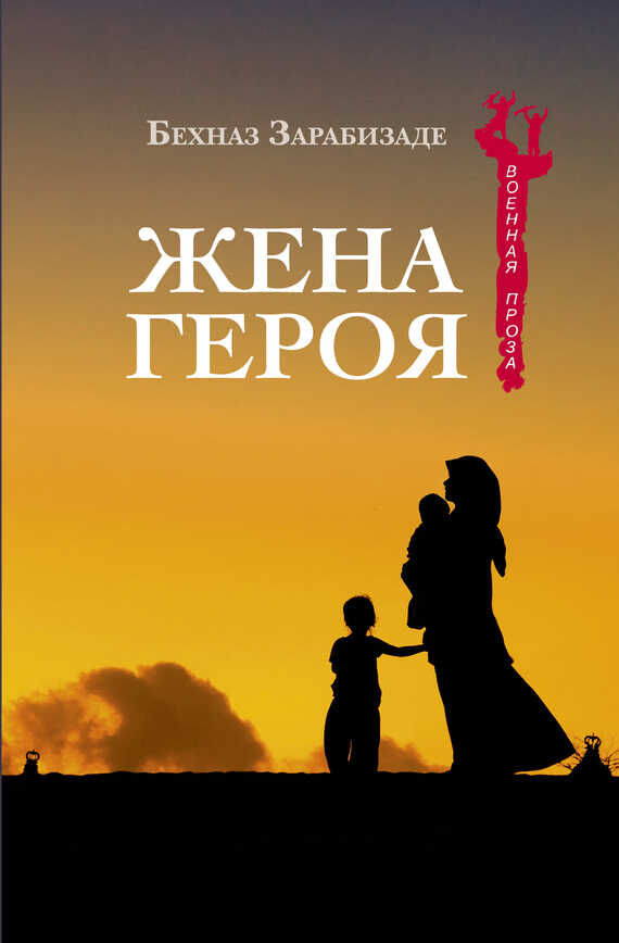 Онлайн книга - Жена героя - Бехназ Зарабизаде