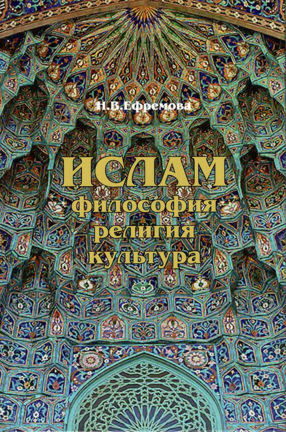Онлайн книга - Ислам. Философия, религия, культура. Часть 1. Теолого-философская мысль - Наталия Валерьевна Ефремов