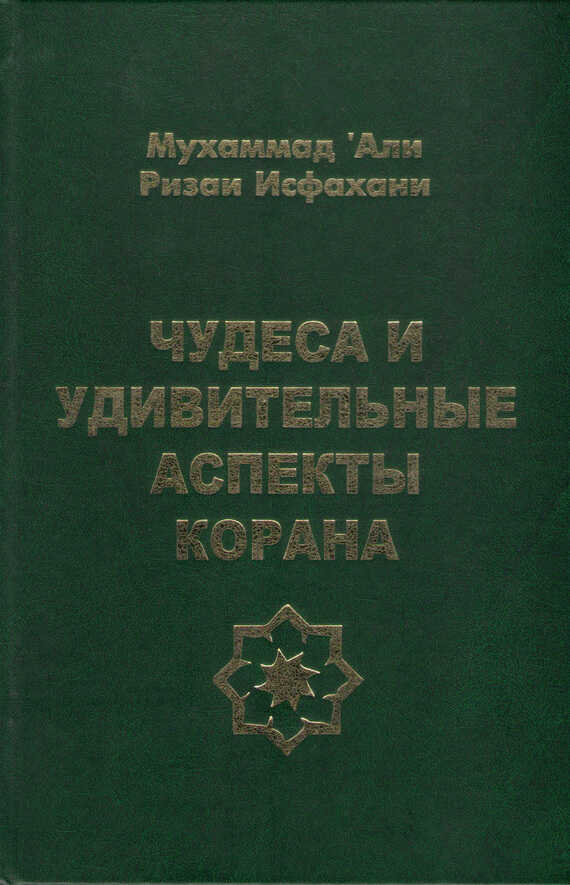 Онлайн книга - Чудеса и удивительные аспекты Корана - Мухаммад ‘Али Ризаи Исфахани