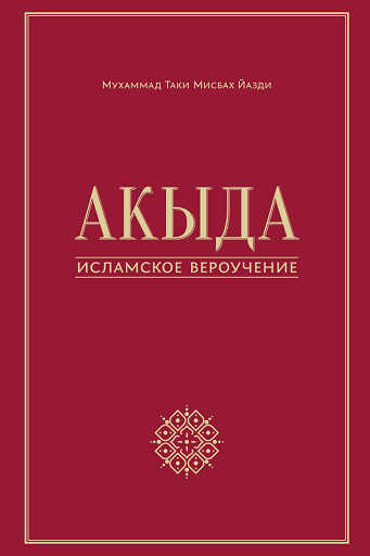 Онлайн книга - Акыда – исламское вероучение - Мухаммад Таки Мисбах Йазди