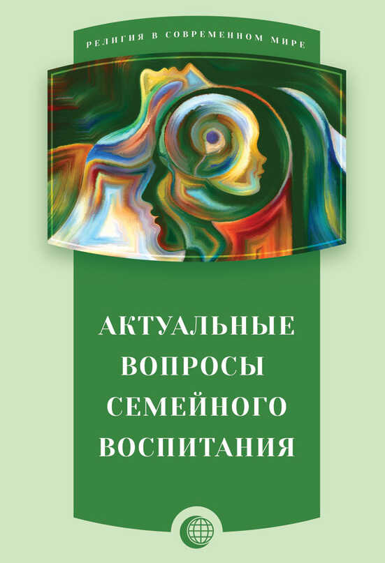 Онлайн книга - Актуальные вопросы семейного воспитания - Коллектив авторов