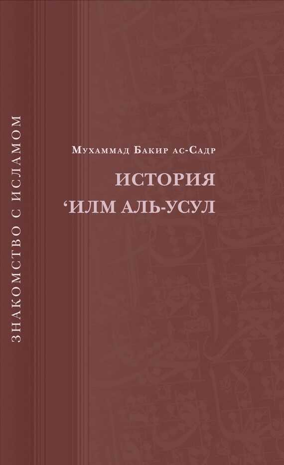 Онлайн книга - История ‘Илм Аль-Усул - Мухаммад Бакир ас-Садр