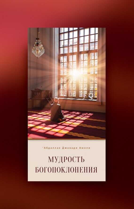 Онлайн книга - Мудрость богопоклонения - ‘Абдаллах Джавади Амоли