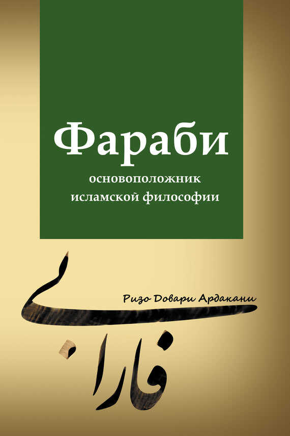 Онлайн книга - Фараби – основоположник исламской философии - Ризо Довари Ардакани