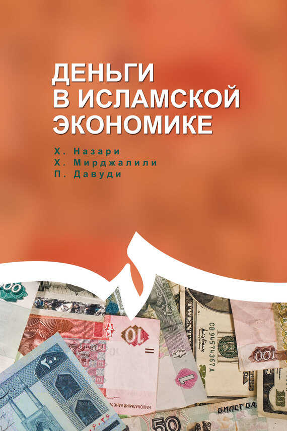 Онлайн книга - Деньги в исламской экономике - Мирджалили Сейед Хоссейн