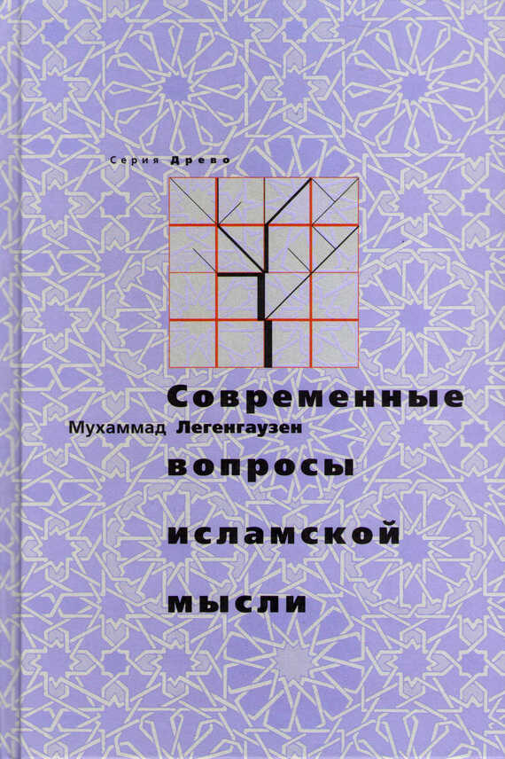 Онлайн книга - Современные вопросы исламской мысли - Мухаммад Легенгаузен