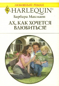 Онлайн книга - Ах, как хочется влюбиться! - Барбара Макмаон