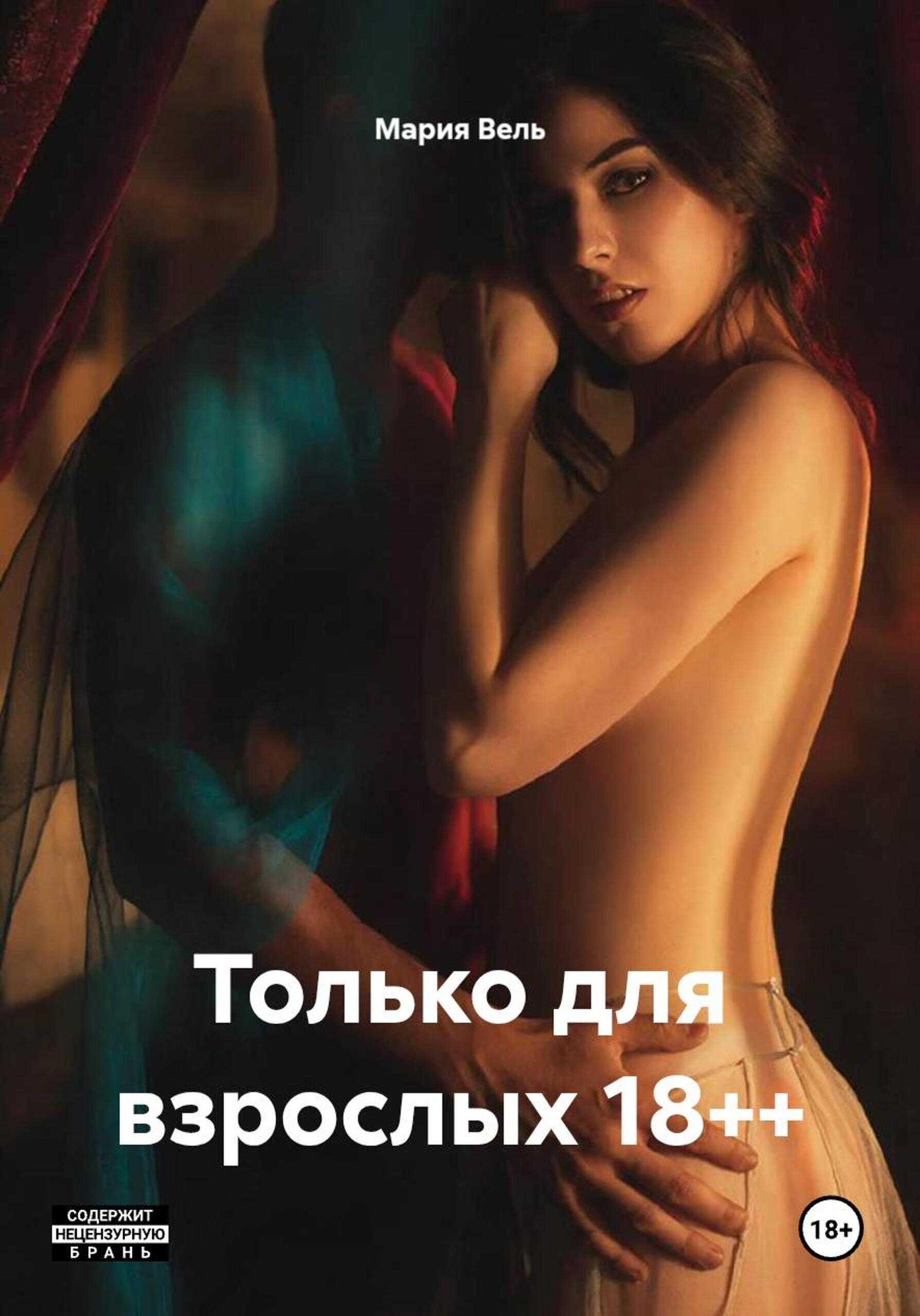 Онлайн книга - Только для взрослых 18++ - Мария Вель