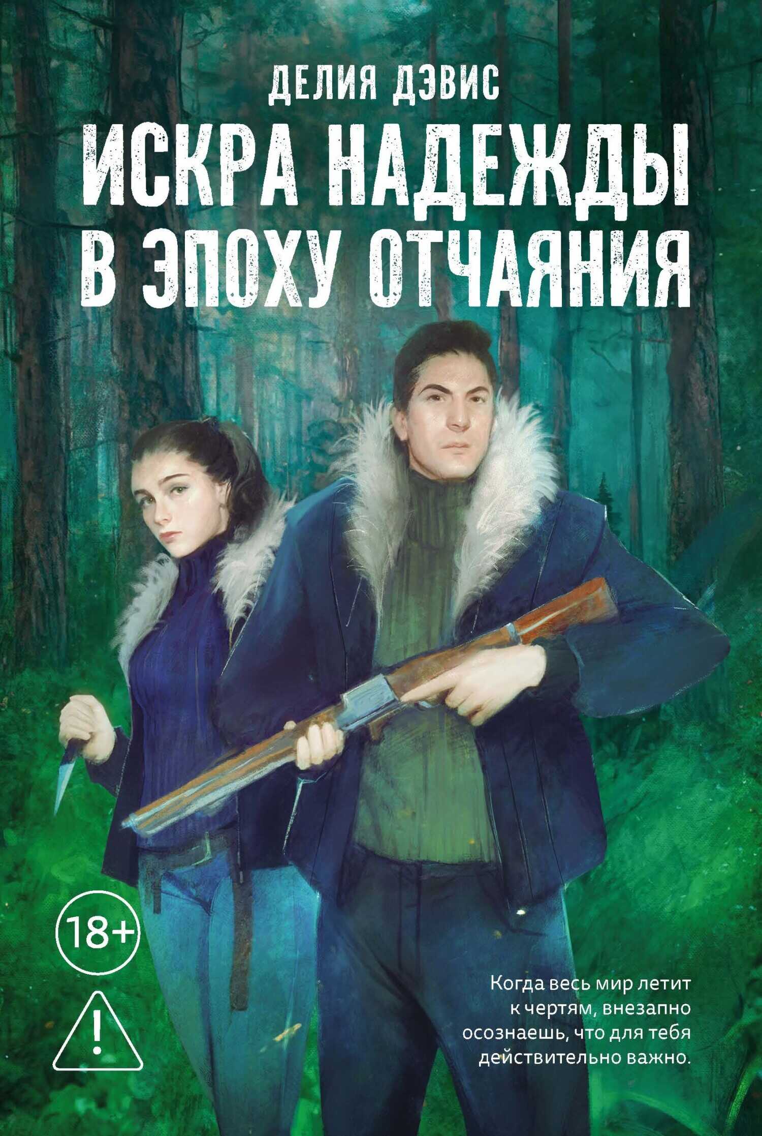 Онлайн книга - Искра надежды в эпоху отчаяния - Делия Дэвис