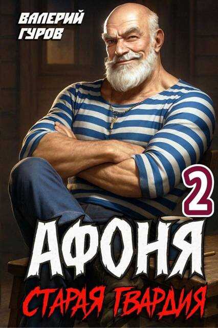 Онлайн книга - Старая гвардия 2 - Валерий Александрович Гуров