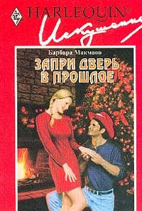 Онлайн книга - Запри дверь в прошлое - Барбара Макмаон
