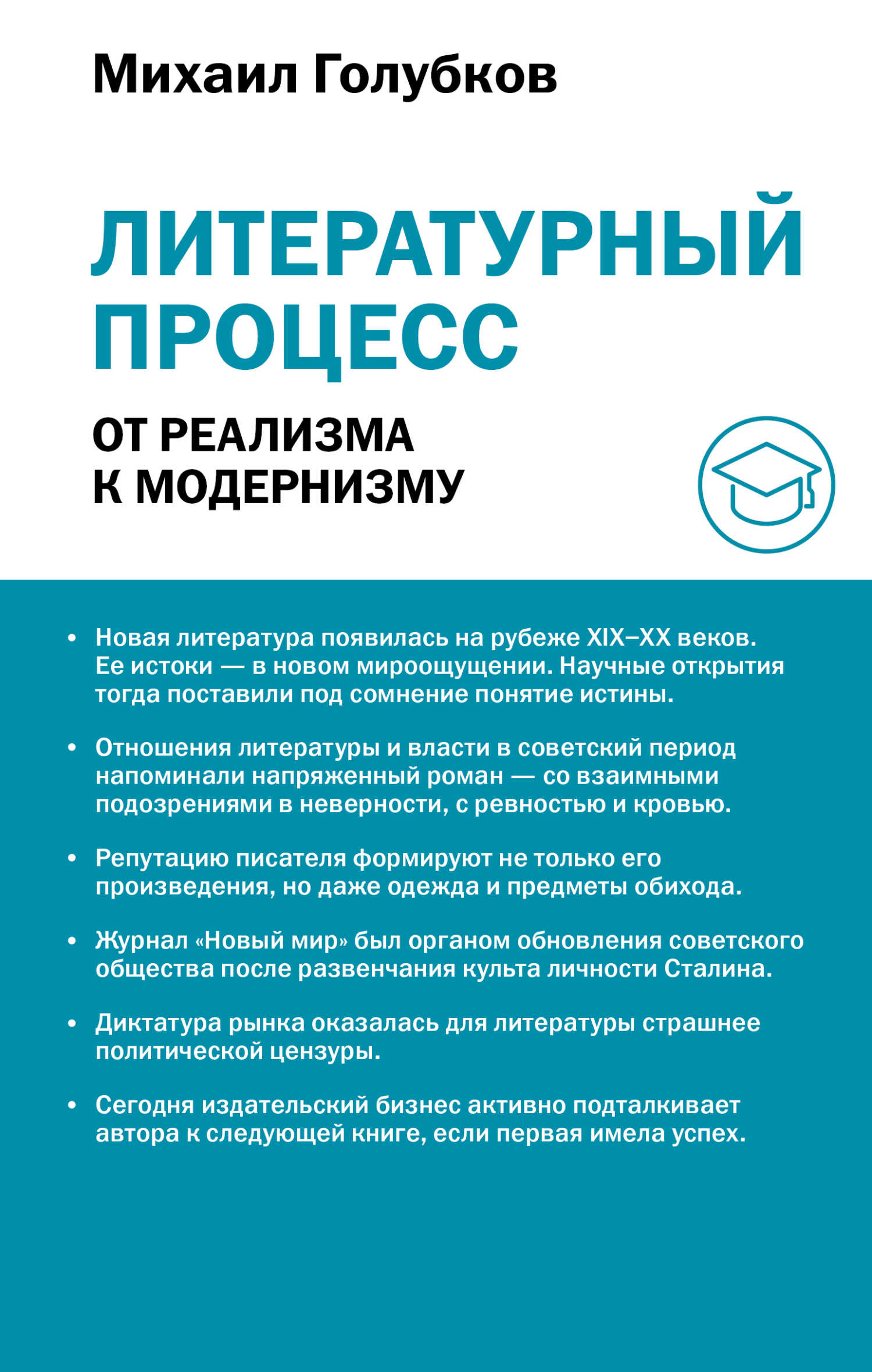 Онлайн книга - Литературный процесс: от реализма к модернизму - Михаил Михайлович Голубков