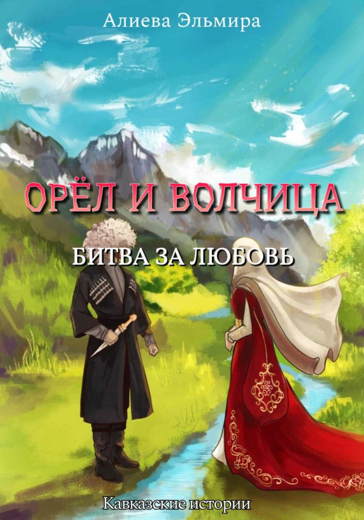 Онлайн книга - Орел и волчица. Битва за любовь - Алиева Салауддиновна Эльмира