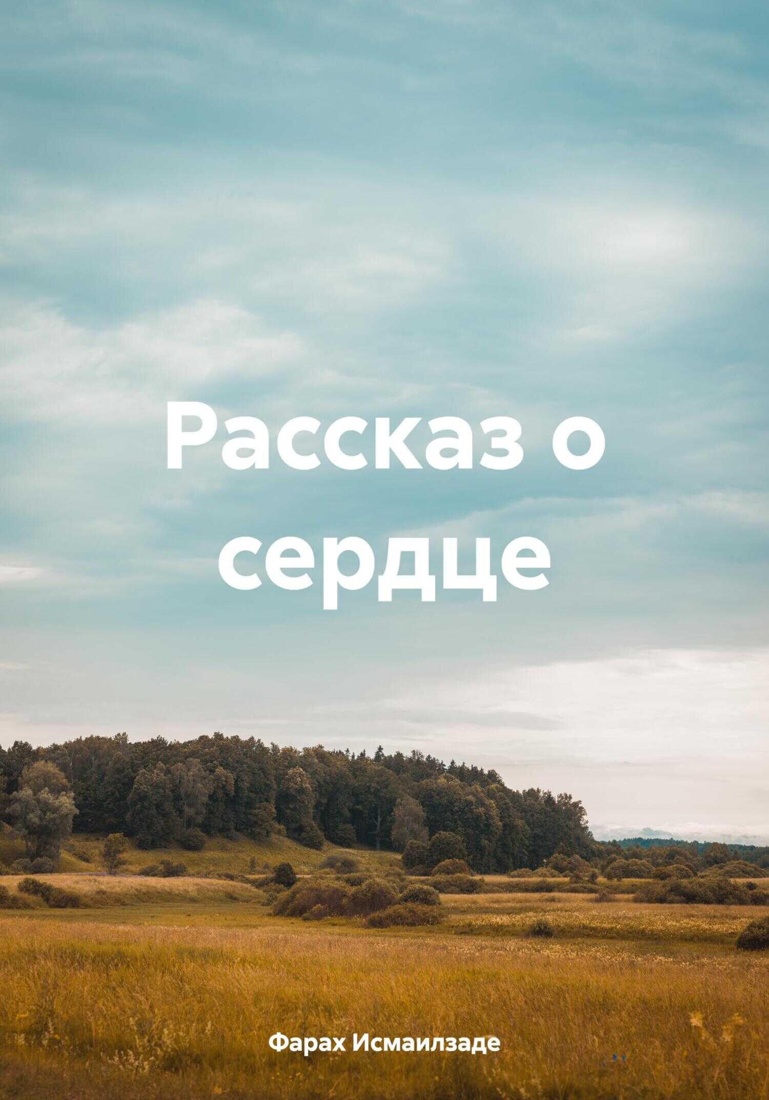 Онлайн книга - Рассказ о сердце - Фараx Исмаилзаде