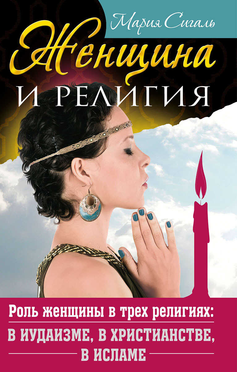 Онлайн книга - Женщина и религия. Роль женщины в трех религиях: в иудаизме, в христианстве, в исламе - Мария Сигаль