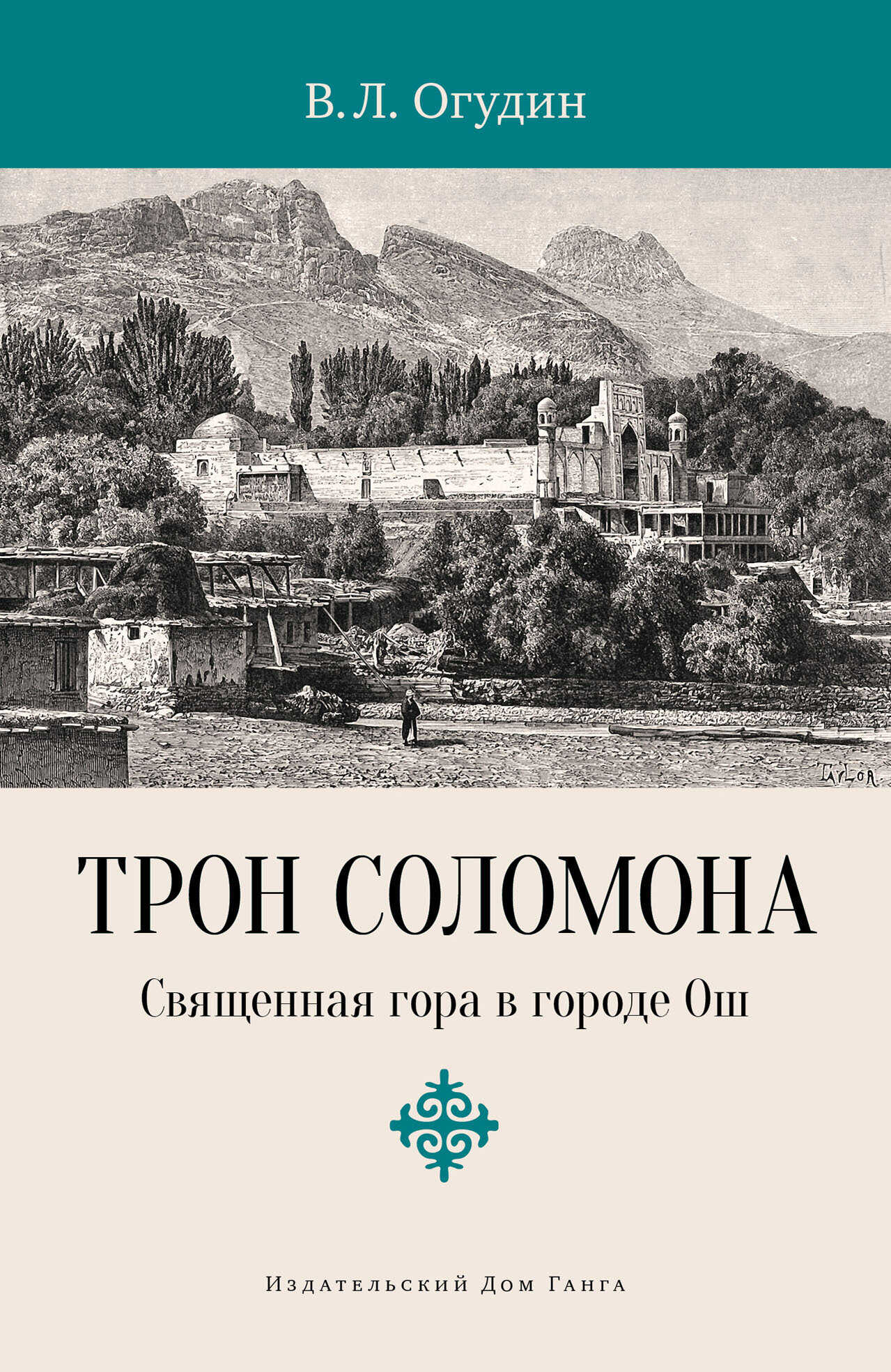 Онлайн книга - Трон Соломона. Священная гора в городе - Валентин Леонидович Огудин